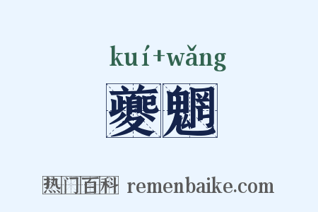 夔魍是什么意思的图片